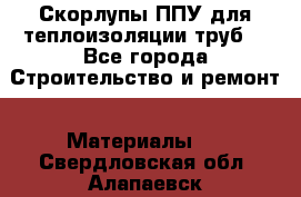 Скорлупы ППУ для теплоизоляции труб. - Все города Строительство и ремонт » Материалы   . Свердловская обл.,Алапаевск г.